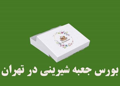 بورس جعبه شیرینی در تهران