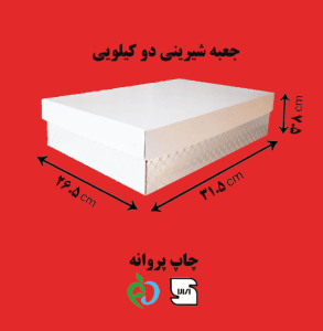 جعبه شیرینی دو کیلویی