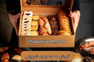 فروش عمده جعبه شیرینی